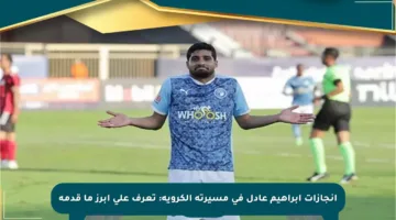 إنجازات إبراهيم عادل في مسيرته الكروية: تعرف على أبرز ما قدمه
